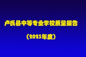 卢氏县中等专业学校质量报告（2023年度）