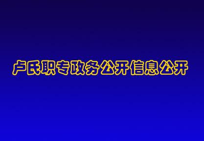 卢氏职专政务公开信息