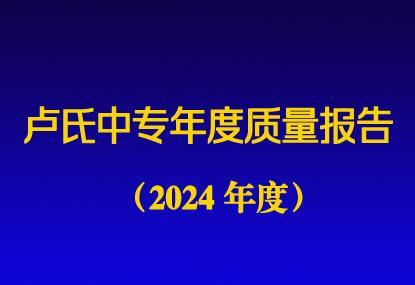 卢氏县中等专业学校质量报告(2024 年度）