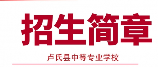 卢氏职专2025年招生简章